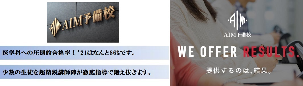 AIM予備校の特徴