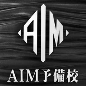 AIM予備校