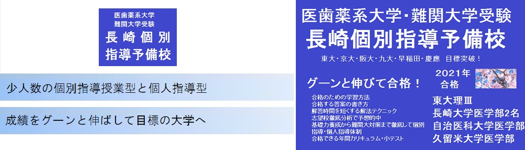 長崎個別指導予備校の特徴