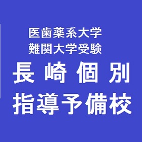 長崎個別指導予備校