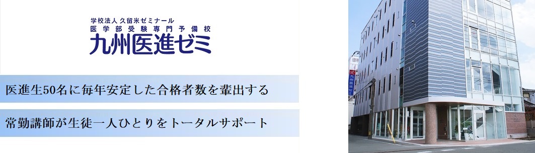 九州医進ゼミの特徴
