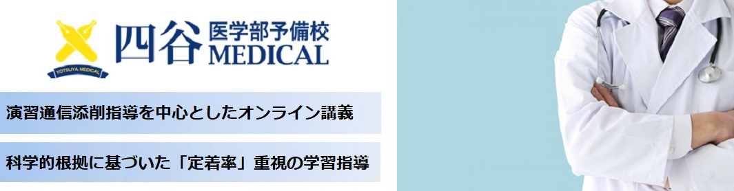 四谷メディカル オンライン講義の特徴