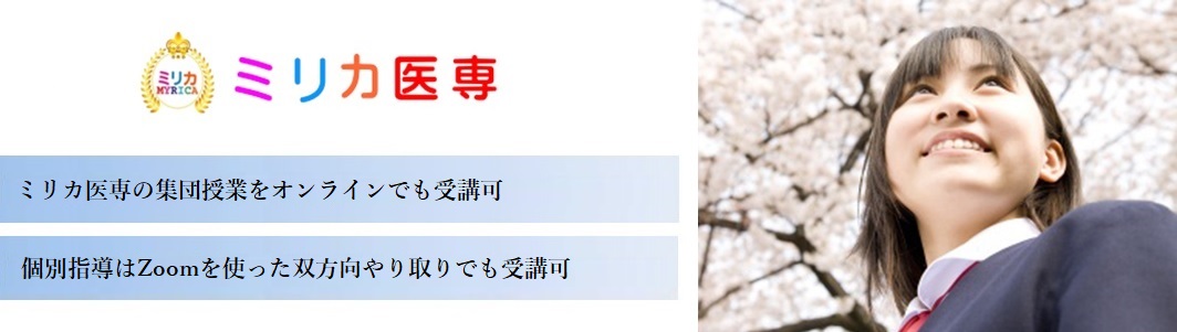 医学部受験専門予備校　ミリカ医専　リモート予備校部門の特徴