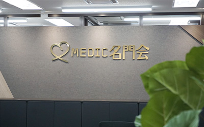 MEDIC名門会の画像