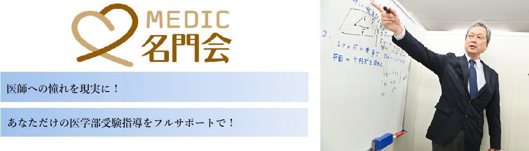 MEDIC名門会の特徴
