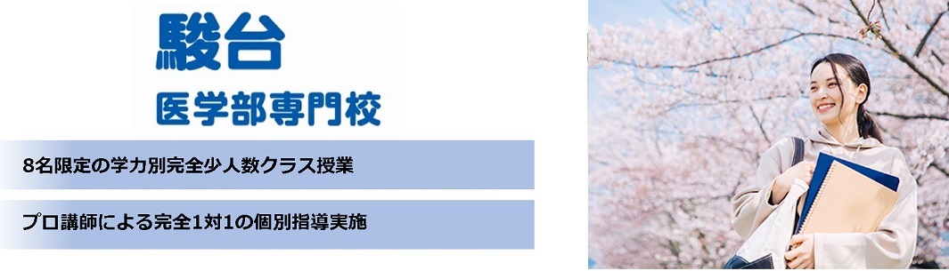 【駿台 医学部専門校】 駿台　医学部専門校　東京駅前校舎の特徴