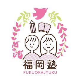 福岡塾
