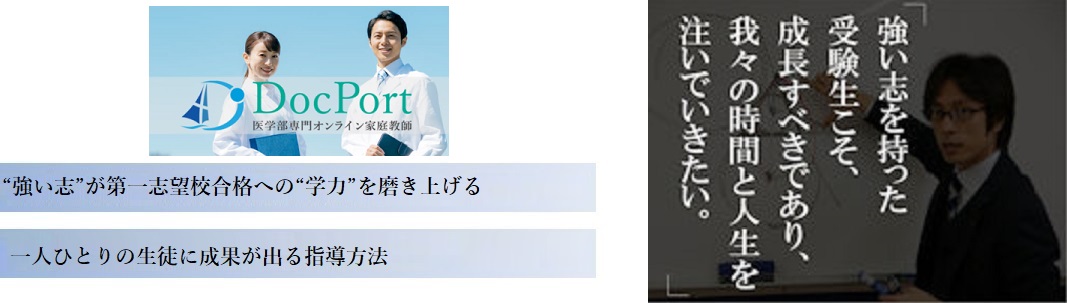 医学部専門オンライン家庭教師　DocPortの特徴