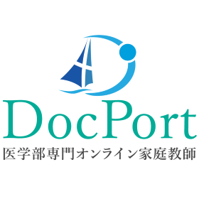 医学部専門オンライン家庭教師　DocPort