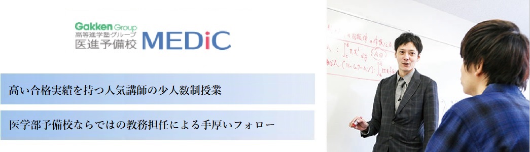 高等進学塾グループ　医進予備校MEDiCの特徴
