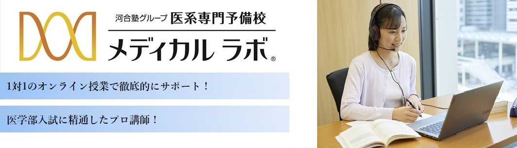 医系専門予備校【メディカルラボ　オンライン】の特徴