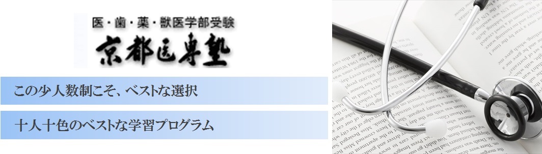 京都医専塾の特徴