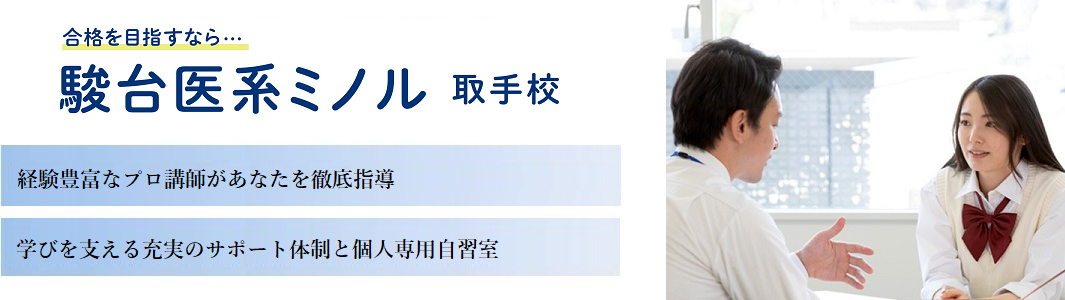 【駿台医系ミノル】の特徴