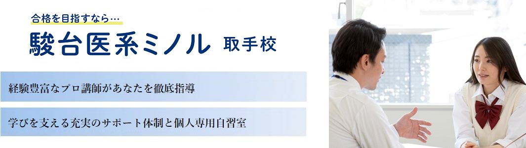 【駿台医系ミノル】 取手校の特徴