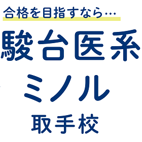 【駿台医系ミノル】