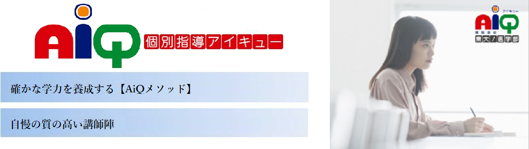 【個別指導AiQ】 勝どき校の特徴