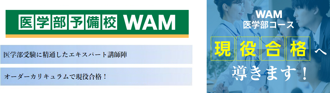 【医学部予備校WAM】の特徴