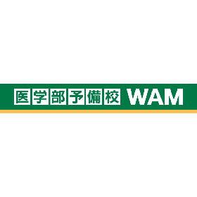 【医学部予備校WAM】