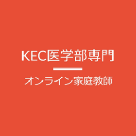 【KEC医学部専門オンライン家庭教師センター】