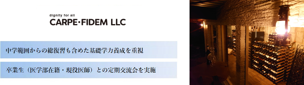 【CARPE・FIDEM LLC】 本校の特徴