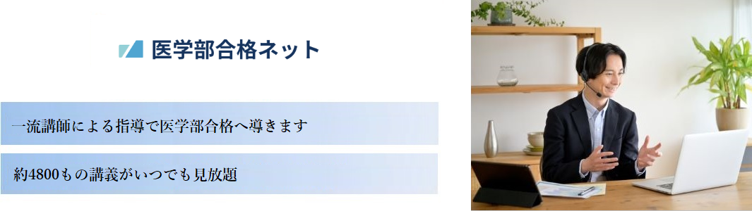 【医学部合格ネット】の特徴