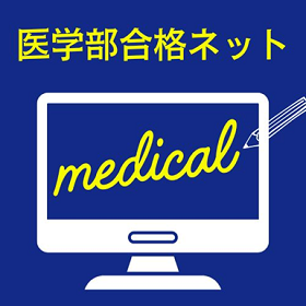 【医学部合格ネット】