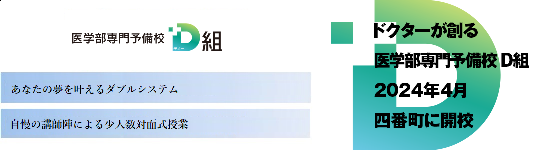 【医学部専門予備校D組】の特徴
