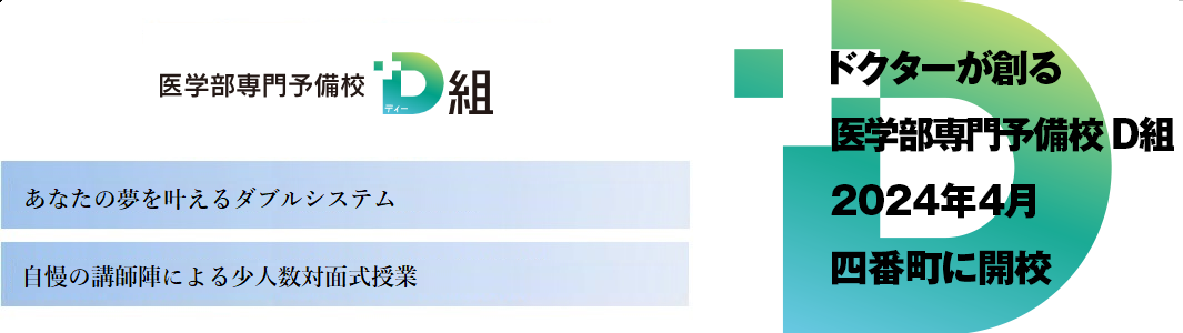 【医学部専門予備校D組】 本校の特徴