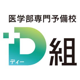 【医学部専門予備校D組】