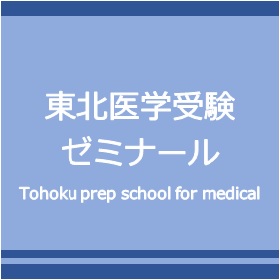 東北医学受験ゼミナール