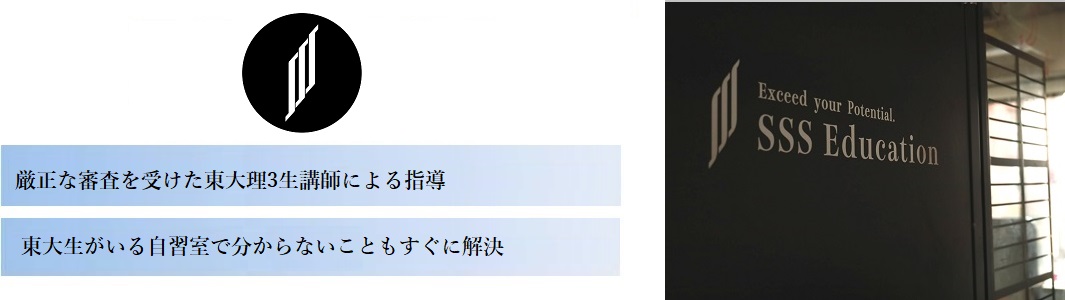 【SSS Education東大理3の教育集団 オンライン】の特徴