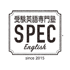 受験英語専門塾 【SPEC 「医学部クラス」】
