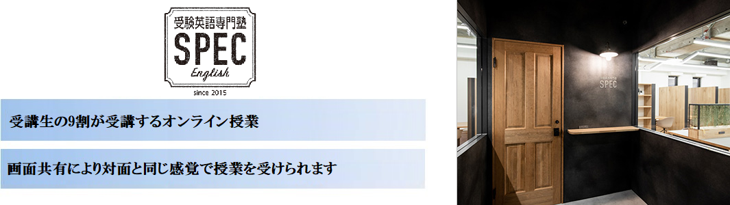 受験英語専門塾【SPEC オンラインコース】の特徴