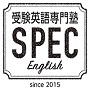 受験英語専門塾【SPEC オンラインコース】