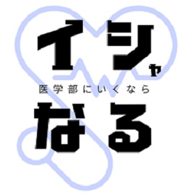 オンライン予備校 【イシャなる】