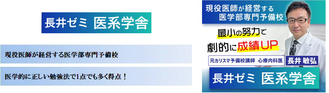 【長井ゼミ医系学舎】現役医師が経営する医学部専門予備校の特徴