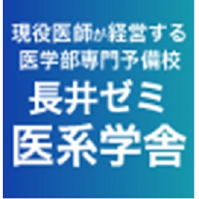 【長井ゼミ医系学舎】現役医師が経営する医学部専門予備校