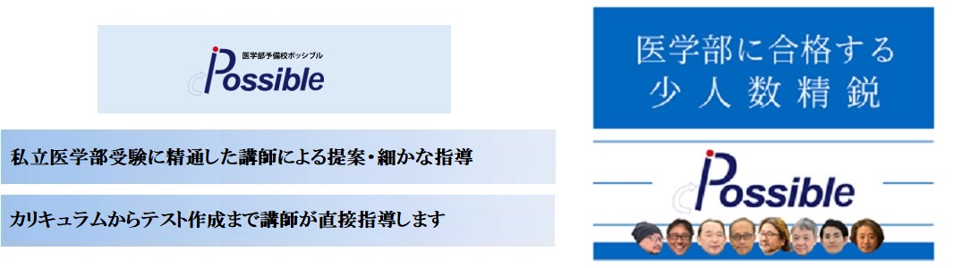 【医学部予備校ポッシブル】の特徴