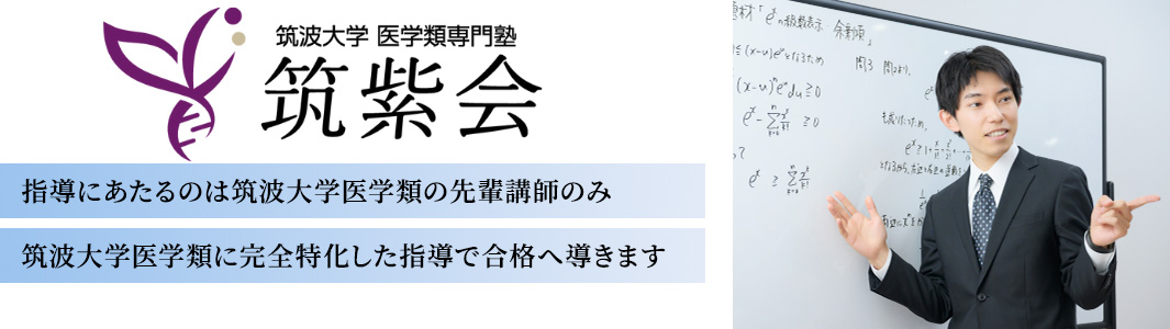 筑波大学医学類専門塾【筑紫会】の特徴