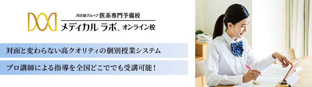 医系専門予備校【メディカルラボ オンライン校】の特徴