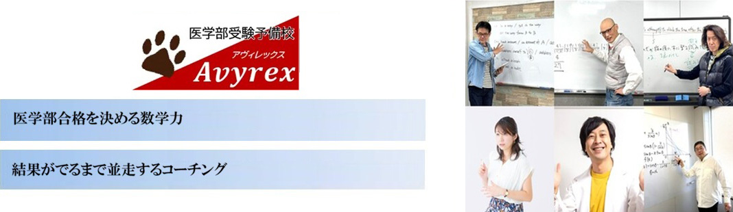 医学部受験予備校【Avyrex】の特徴