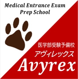 医学部受験予備校【Avyrex】