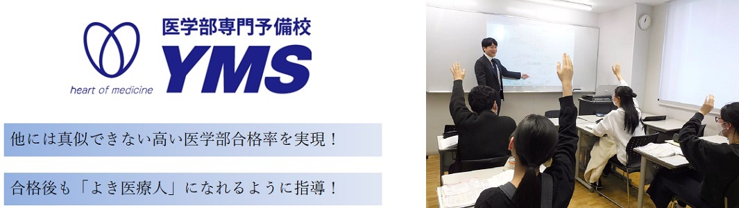 医学部受験専門予備校YMSの特徴