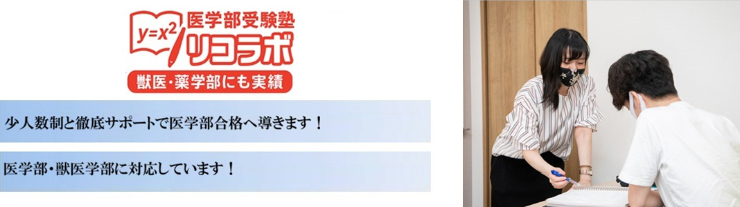 医学部受験塾【リコラボ】の特徴