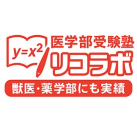 医学部受験塾【リコラボ】