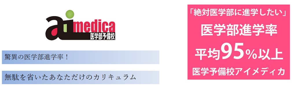 医学部受験予備校アイメディカの特徴