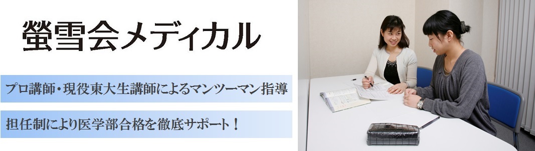 完全1対1の医学部受験専門コース 【螢雪会メディカル】の特徴