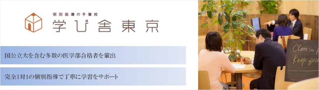 学び舎東京の特徴