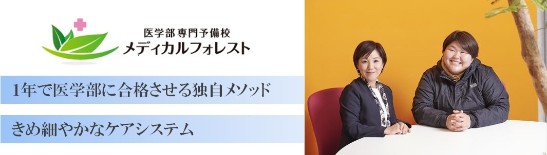 医学部専門予備校メディカルフォレストの特徴
