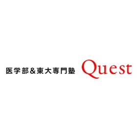 医学部＆東大専門塾 Quest(クエスト)